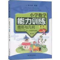 [M]小学数学能力训练系列 图形与几何 第4册(2册) 张天孝 著 -9787533893781