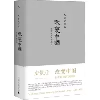 [M]改变中国 在中国的西方顾问-9787549551552
