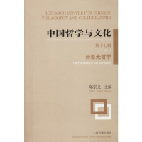 [M]中国哲学与文化 第17辑 劳思光哲学-9787532594139