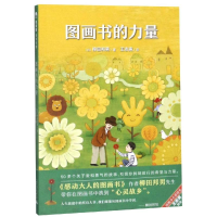 [M]图画书的力量/魔法象.阅读学园 (日)柳田邦男 著 王志庚 译 著 陈诗艺 韦莹 译 -9787559807038