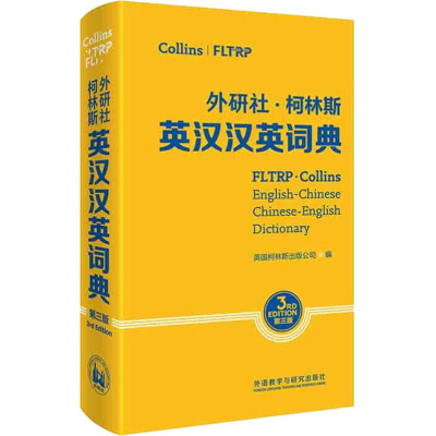 [M]外研社·柯林斯英汉汉英词典 第3版-9787521306422