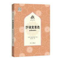 [M]妙语宝库选 [印度]维迪亚迦罗著 著 黄宝生 译 -9787547515839