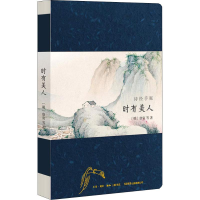 [M]诗经手账 时有美人-9787807680406