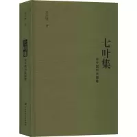 [M]七叶集 朱天曙书法随笔-9787520152655
