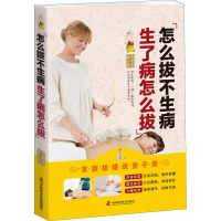 [M]怎么拔不生病生了病怎么拔-9787504680143