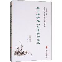 [M]朱光潜情趣人生论美学文萃-9787519027940