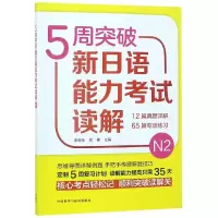 [M]5周突破新日语能力考试读解N2-9787521307894