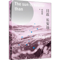 [M]日近长安远-9787530219041