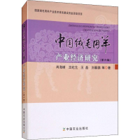 [M]中国绒毛用羊产业经济研究(第6辑)-9787109245013