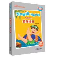 [M]悠游阅读.成长计划第一级6教学指导-9787521307054