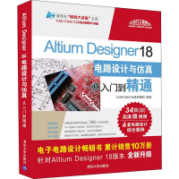 [M]Altium Designer 18电路设计与仿真从入门到精通-9787302507925