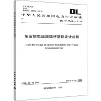 [M]架空输电线路锚杆基础设计规程 DL/T 5544-2018-9155182030800