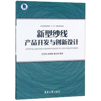 [M]新型纱线产品开发与创新设计-9787566914781