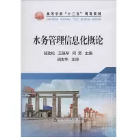 [M]水务管理信息化概论-9787502482725