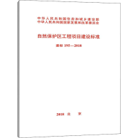 [M]自然保护区工程项目建设标准 建标195-2018-9155182034808