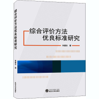 [M]综合评价方法优良标准研究-9787307218284