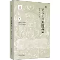 [M]平乐正骨外固定法-9787513251815
