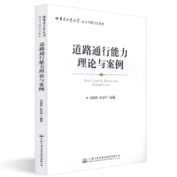 [M]道路通行能力理论与案例-9787114148101