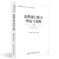 [M]道路通行能力理论与案例-9787114148101