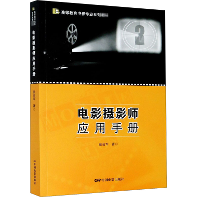 [M]电影摄影师应用手册-9787106050856