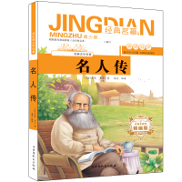 [M]名人传-9787204154999