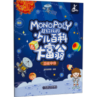 [M]超好玩的少儿百科大富翁 酷炫宇宙-9787111645740