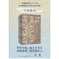 [M]全球通史(2册)-9787201139289