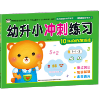 [M]幼升小冲刺练习 10以内的加减法-9787557541378