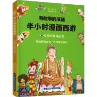[M]有故事的成语 半小时漫画西游 得真经修成正果-9787558718854