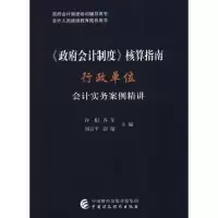 [M]《政府会计制度》核算指南 行政单位会计实务案例精讲-9787509585290