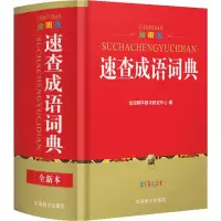 [M]速查成语词典 插图版 全新本-9787513815758