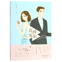 [M]花样冤家-9787554611258