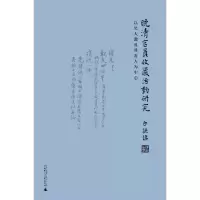 [M]晚清官员收藏活动研究-9787559818249