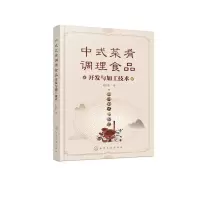 [M]中式菜肴调理食品开发与加工技术-9787122386687