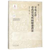 [M]平乐正骨骨伤常见疾病健康教育 张淑卿,郭艳幸 著 -9787513250528