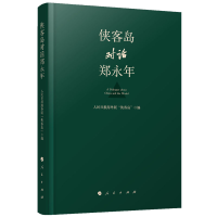 [M]侠客岛对话郑永年-9787010205786