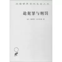 [M]论犯罪与刑罚-9787100164849