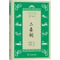 [M]二晏词-9787100165204