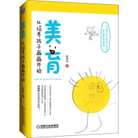 [M]美育 从培养孩子画画开始 程笑冉 著 -9787111642831
