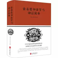 [M]古希腊和古罗马神话故事-9787550247277