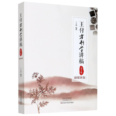 [M]王付方剂学讲稿(融媒体版 第2版)-9787572501647