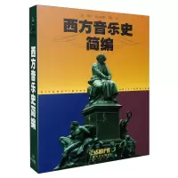[M]西方音乐史简编-9787805537665