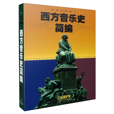 [M]西方音乐史简编-9787805537665