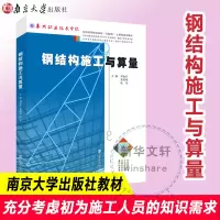 [M]钢结构施工与算量/刘如兵等-9787305208713