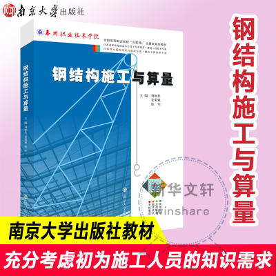 [M]钢结构施工与算量/刘如兵等-9787305208713
