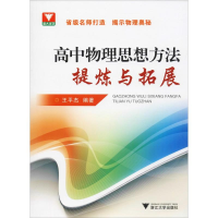 [M]浙大优学 高中物理思想方法提炼与拓展-9787308100892