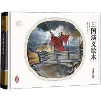 [M]三国演义绘本 纸贵满堂 著 -9787549368648
