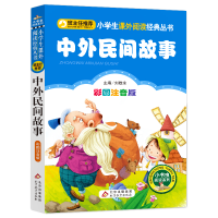 [M]中外民间故事 彩图注音版-9787552202359