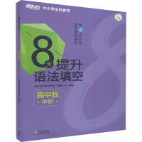 [M]8天提升语法填空 中阶 高中版(全2册)-9787511049704