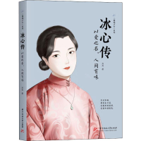 [M]冰心传 以爱之名,人间有味-9787568054607